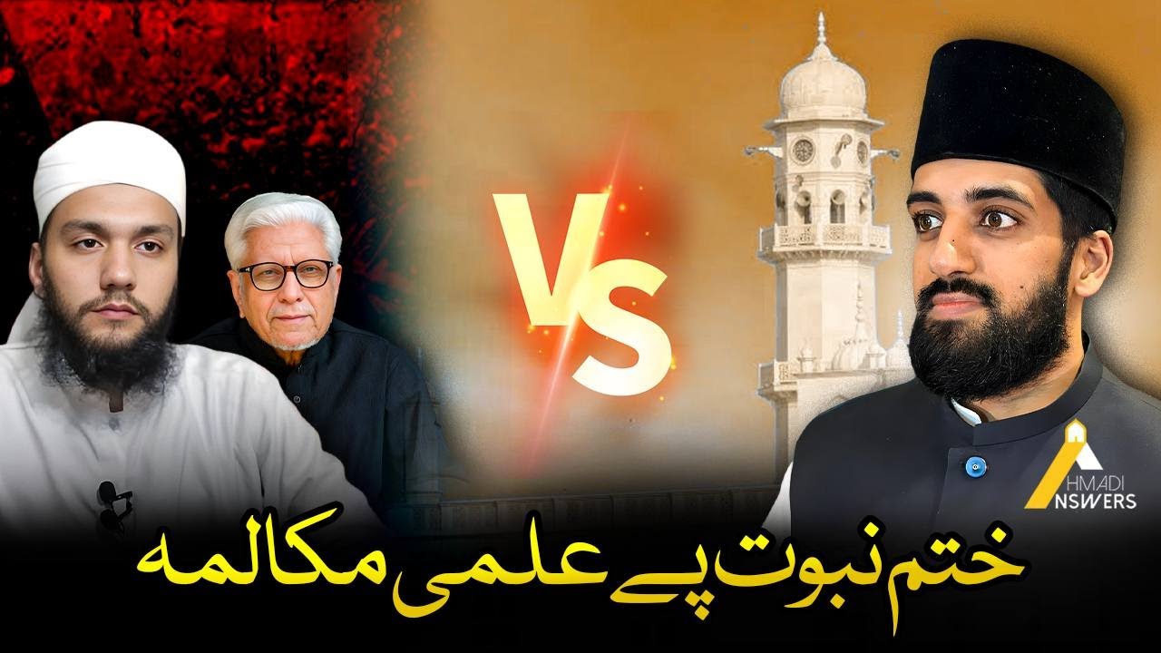 DEBATE: Ahmadi Muslim Debates Follower of Ghamidi : ختم نبوت احمدی مسلمان اور غامدی صاحب کے شاگرد