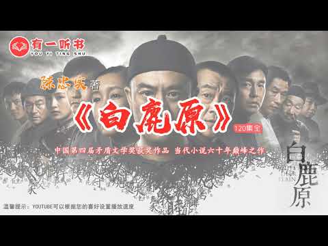 陈忠实《白鹿原》有声小说 第 10 集（中国第四届茅盾文学奖）