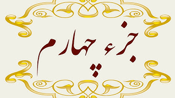 Quran Juz 4 جزء چهارم قران كريم به همراه متن عربی و ترجمه فارسی