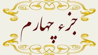 Quran Juz 4 جزء چهارم قران كريم به همراه متن عربی و ترجمه فارسی Quran Juz 4 جزء چهارم قران كريم به همراه متن عربی و ترجمه فارسی
