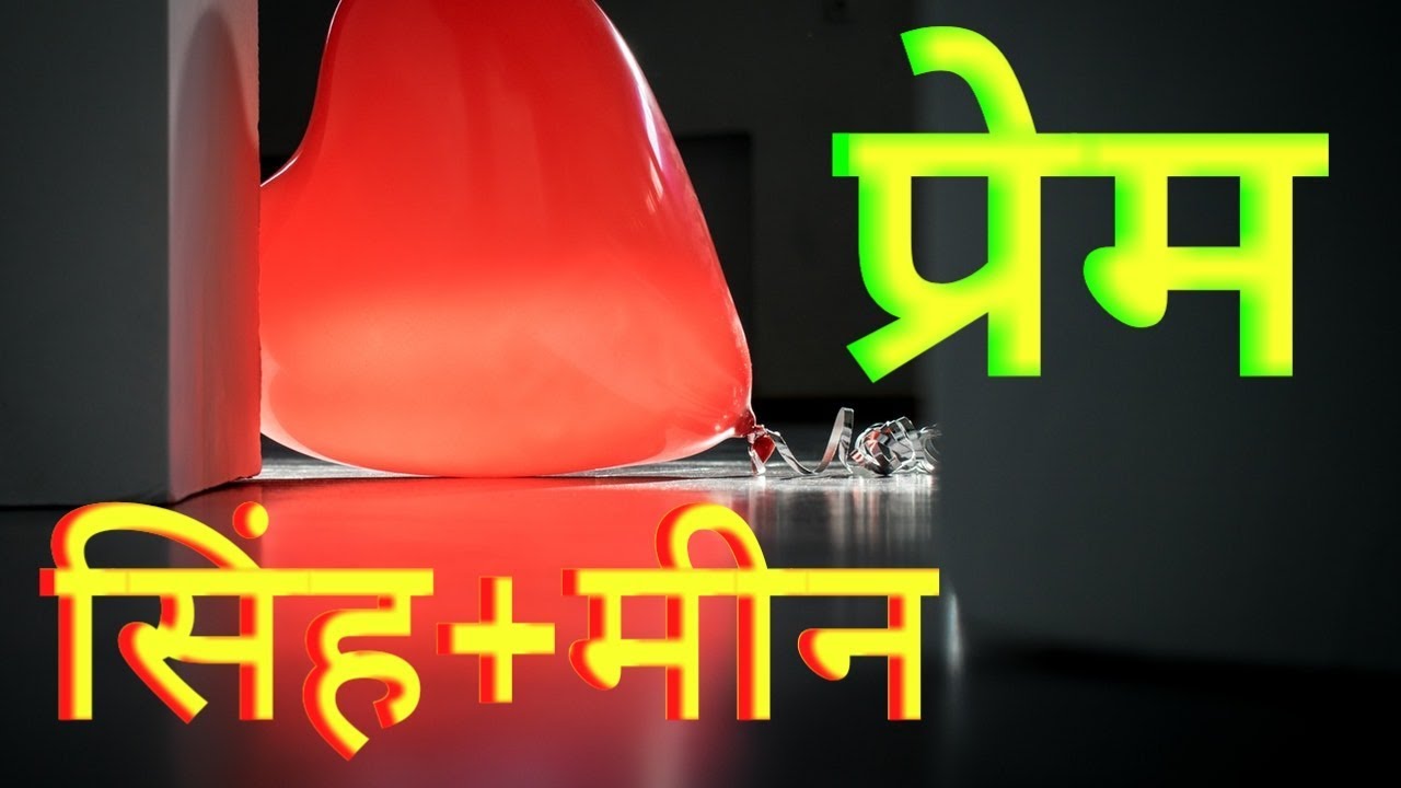 In Love Leo + Pisces   प्रेम : सिंह + मीन