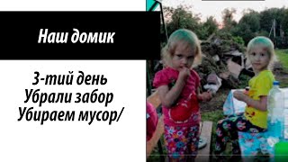 3 тий день/ убрали забор / убираем мусор/ Ремонт своими руками / Ремонт в убитом доме