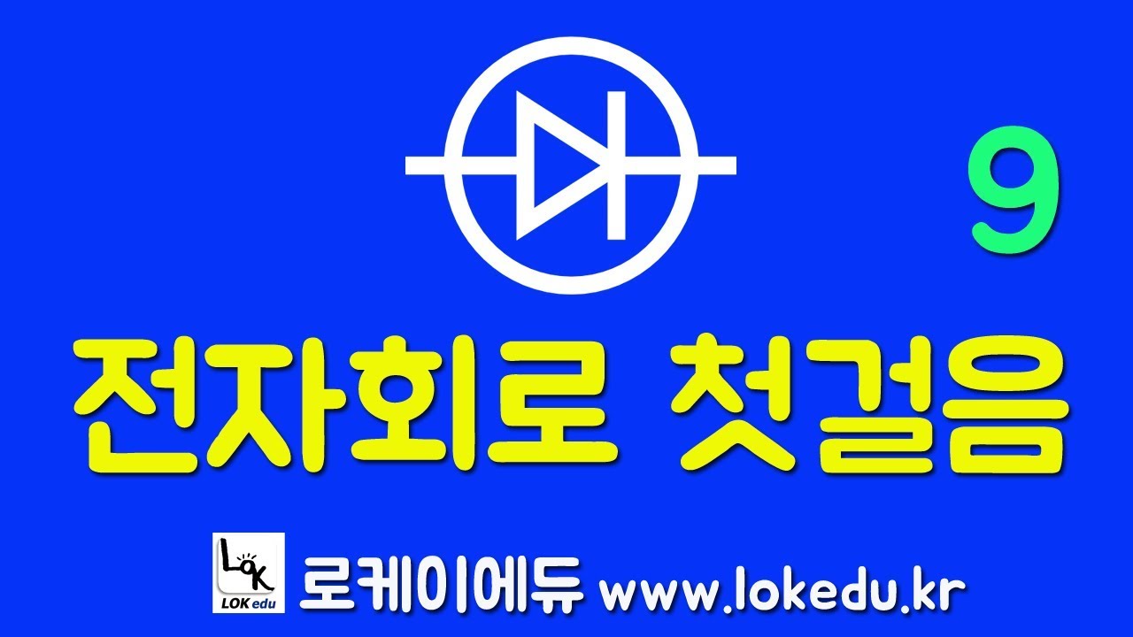 ⁣[ 전자회로 왕초보자를 위한] 전자회로 기초 강의 9 [로케이에듀] - 다이오드 모델 이해하기