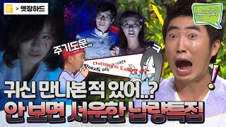 [옛장하드] 열대야에 납량특집은 못 참지~! 100% 실화 무서운 이야기👻 #놀러와 #옛능 MBC100726방송
