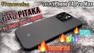 รีวิวแกะกล่อง เคส PITAKA น้ำหนักเบา เรียบหรู สำหรับ iPhone 14 Pro Max