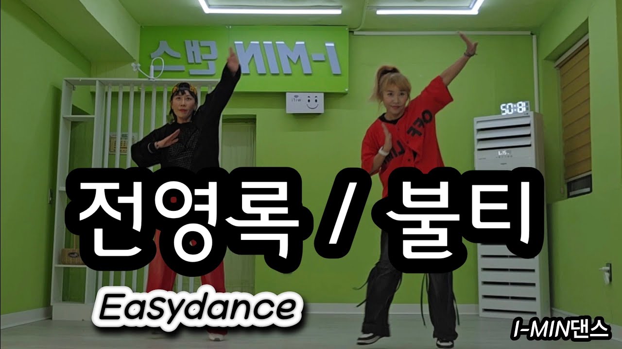전영록 - 불티 | Easydance  | zn댄스 | 거울모드 | 아이민댄스 @i-min2022 
