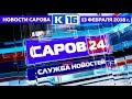 Новости Сарова 13 02 2018