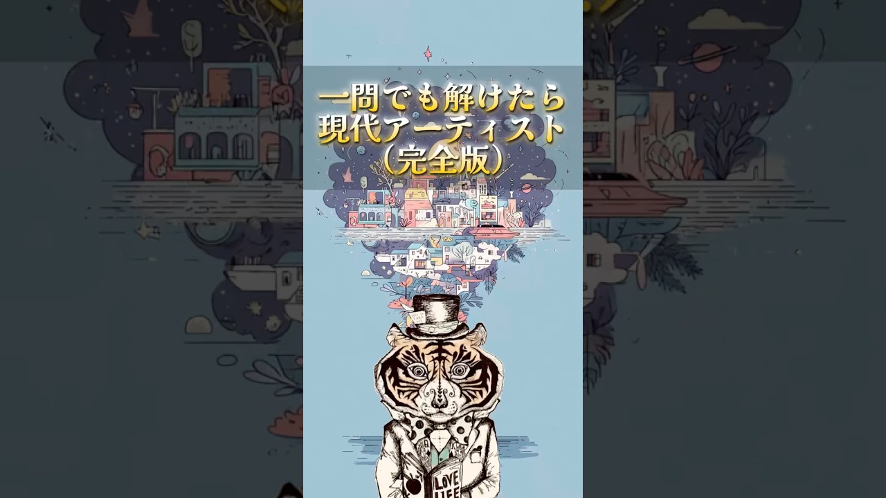 ものの見方検定！一問でも解けたらあなたは現代アーティスト！