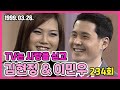 TV는 사랑을 싣고 234회 | 가수 김현정 배우 이민우 KBS 1999.03.26. 방송