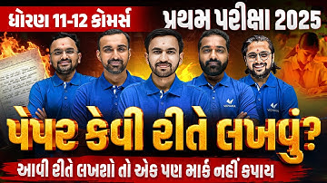 How to Write Paper Perfectly ✍️| Std 11&12 પ્રથમ પરીક્ષામાં આવી ભૂલો ના કરો❌ | Full Marks Secret 🔥