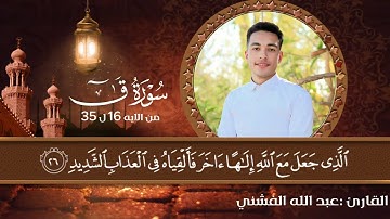 خشوع نادر يلامس القلب 💧 | من سورة ق (16–35) بصوت عبد الله الفشني