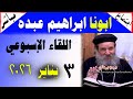 مباشر اجتماع القمص ابراهيم عبده السبت 03 01 2026 الأسئلة والمعجزات والعظة يوميات جروب يرعاني 