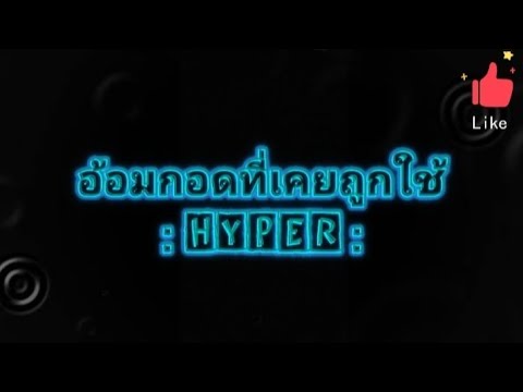 อ้อมกอด​ที่​เคย​ถูก​ใช้​ : HYPER​ (เนื้อเพลง)​#เพลงฮิตยุค90 #เพลงฮิต #เพลงรัก #เพลงเก่า