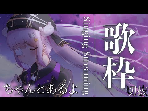 【ねねもあ】ちゃんとあるよ　/傘村トータ【歌枠切り抜き】
