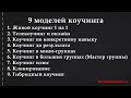 Коучинг. 9 моделей коучинга. Андрей Парабеллум [Вебинары]