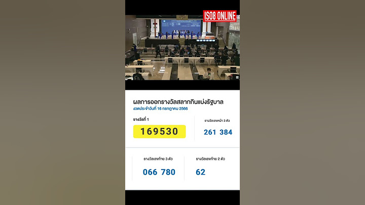 ผลการออกรางวัลสลากกินแบ่งรัฐบาล งวดประจำวันที่ 16 กรกฎาคม 2566 | ISO8online