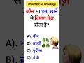 कौन सा पत्ता खाने से दिमाग तेज़ होता है?GK Question and Answer GK Question #gk #gkquiz #gkquestion