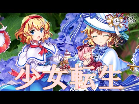 【東方ロストワード】祝！アリスマーガトロイド！少女転生！