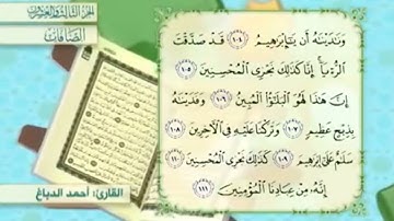 آية١٠٥سورة الصافات مكرر القارئ أحمد الدباغ