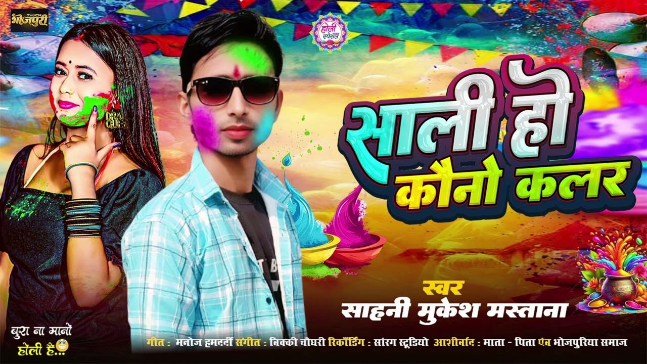 #Audio - Saali Ho Kawano Kalar | Sahani Mueksh Mastana | New Holi song | 2026