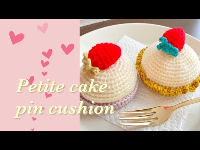 かぎ針編み】プチケーキ ピンクッション 前回の動画のちいさな