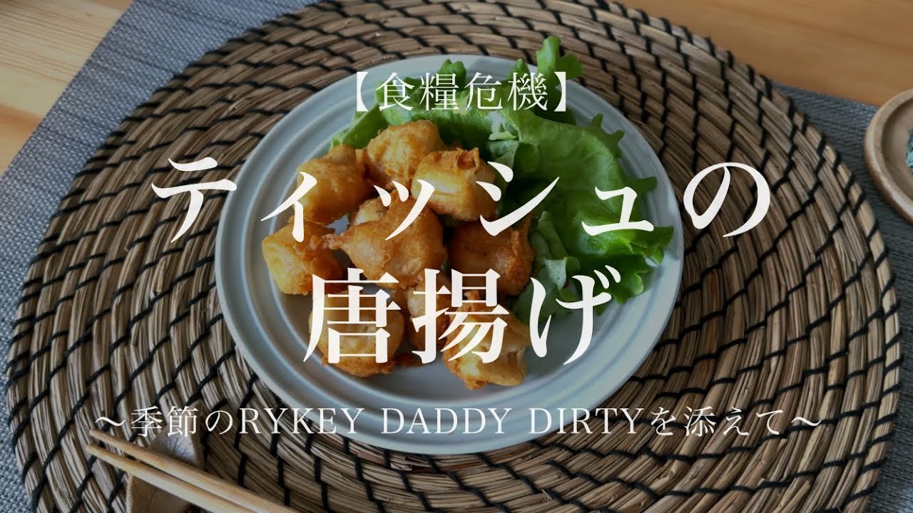 紙】料理チャンネルをやってたら、ティッシュだって美味しく料理出来る