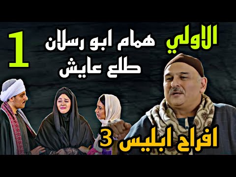 مسلسل افراح ابليس 3 الجزء الثالث الحلقة 1 همام رسلان طلع عا يش بس البيت ا تحرق و الارض