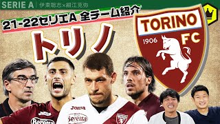 【セリエA全チーム紹介】⑰トリノ