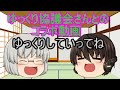 【ゆっくりコラボ】「ゆっくり協議会」さんとのコラボ茶番動画です