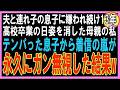 【スカッと】夫と連れ子の息子に嫌われ続け13年、高校卒業の日に姿を消した母親の私。テンパった娘から着信の嵐が…永久にガン無視した結果w（朗読）
