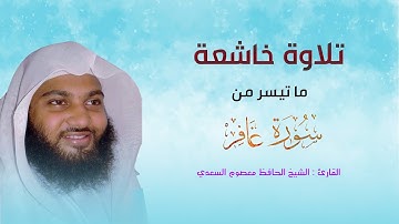 ما تيسر من سورة غافر | القارئ : الشيخ الحافظ معصوم السعدي