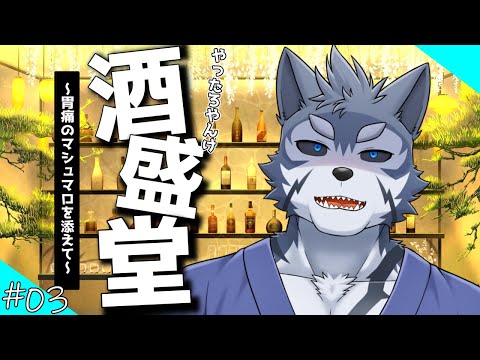 【雑談】やったろやんけ、酒盛堂　03【Vtuber/雹衛ハガル】