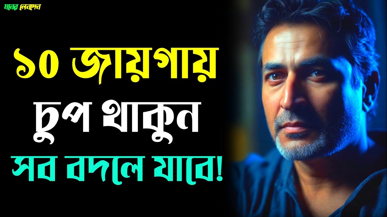 ১০ জায়গায় চুপ থাকুন | Silence Power বদলে দেবে জীবন | Motivational Bangla | মনের লেনদেন