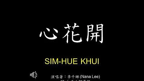 心花早已開