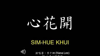 心花開 - 李千娜 (Nana Lee) 歌詞Lyrics 拼音 Pinyin