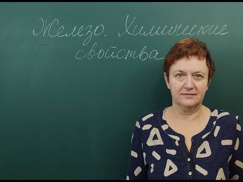 Видео: Что такое железо и его пример?