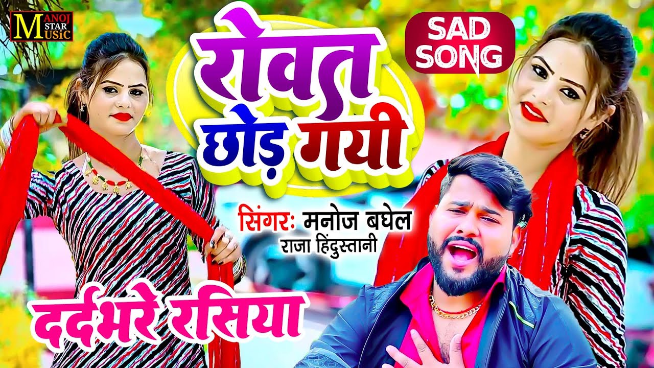 Sad Song | रोवत छोड़ गयी छोरी तू तो करके व्याह बालम ते | मनोज बघेल की आवाज में दर्दभरा रसिया #DJSong