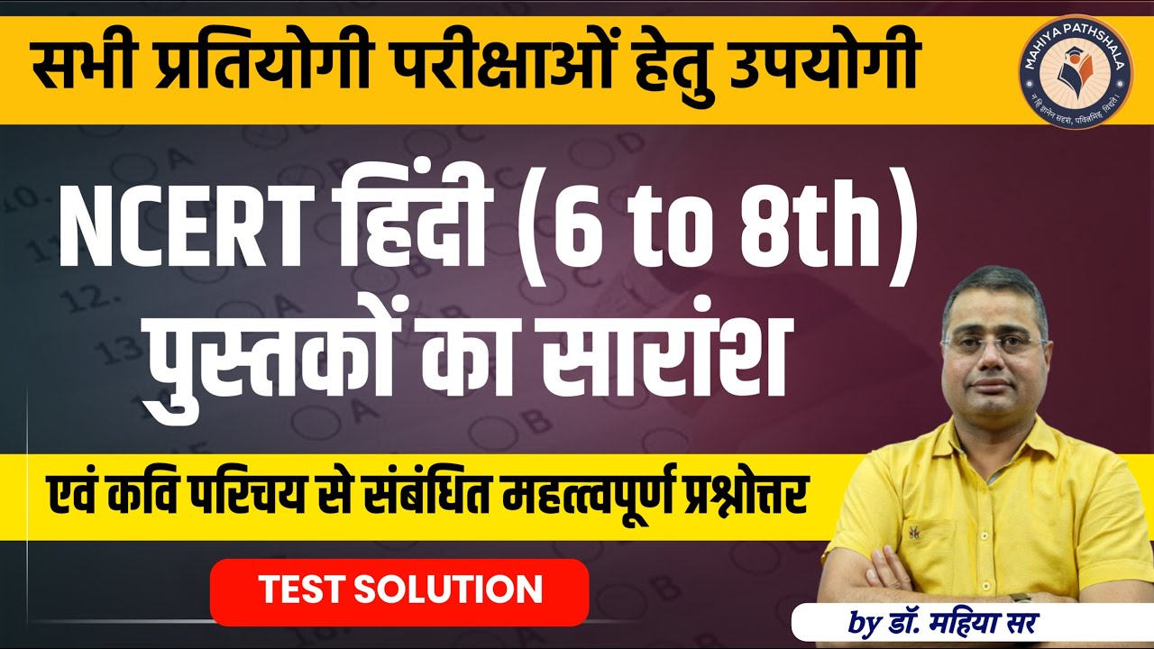 NCERT हिंदी (6 to 8th)पुस्तकों का सारांश एवं कवि परिचय महत्‍त्‍वपूर्ण प्रश्नोत्तर EMRS, DSSSB, UPTGT