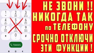 Не Звони Никогда По Телефону Если Не Отключил Эти Настройки!