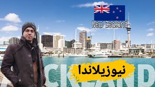 الهجرة إلى نيوزيلندا | تكلفة المعيشة __ العمل __ طرق الهجرة