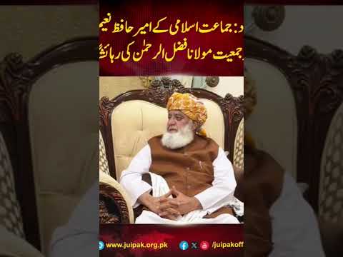 اسلام آباد: جماعت اسلامی کے امیر حافظ نعیم الرحمٰن کی قائد جمعیت مولانا فضل الرحمٰن کی رہائشگاہ آمد