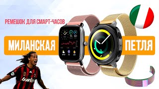 Миланская Петля - Металлический Ремешок для Smart-Часов на Примере Amazfit Bip | СотаХата