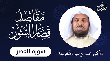 مقاصد قصار السور | سورة العصر| د.محمد بن عبد الله الربيعة