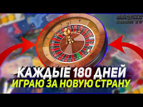 Видео: СТРАНЫ РАНДОМНО МЕНЯЮТСЯ В HEARTS OF IRON 4! (Мод для HOI4 - Country Roulette) - РУЛЕТКА СТРАН!