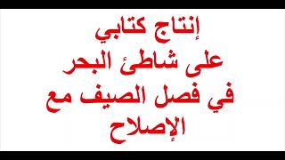 إنتاج كتابي على شاطئ البحر في الصيف فيه حوار مع الإصلاح