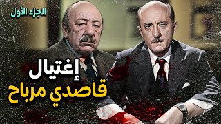 إغتيال قاصدي مرباح، الرئيس السابق للمخابرات الجزائرية | الجزء الأول |