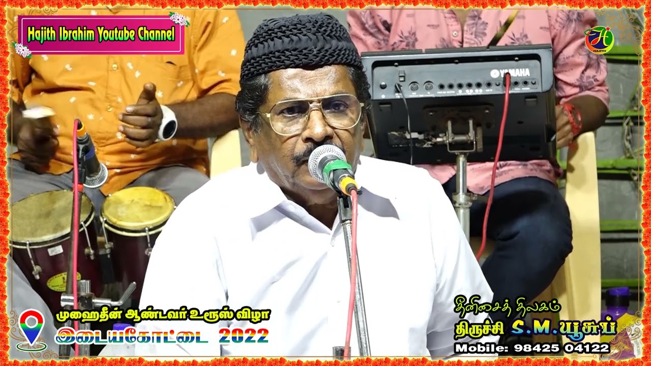 குளிப்பட்டி சக்கரை பாவா (எ) ஷேக் பரீத் ஒலியுல்லா பற்றிய  பாடல் ..|| திருச்சி S.M.யூசுப்