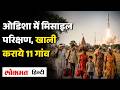 DRDO Missile Test Alert | ओडिशा में 11 हजार लोग शेल्टर होम पहुंचे | क्या Agni-6 का होगा टेस्ट?