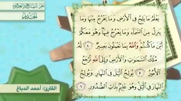 آية٦سورة الحديد المكرر القارئ أحمد الدباغ