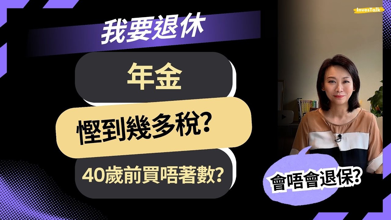 【我要退休】年金：退休穩賺現金流？40歲前買唔著數？必看4大陷阱！我會唔會退保？